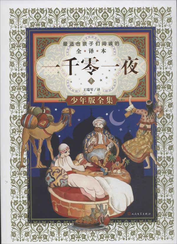 一千零一夜(少年版全集) 文轩网正版图书