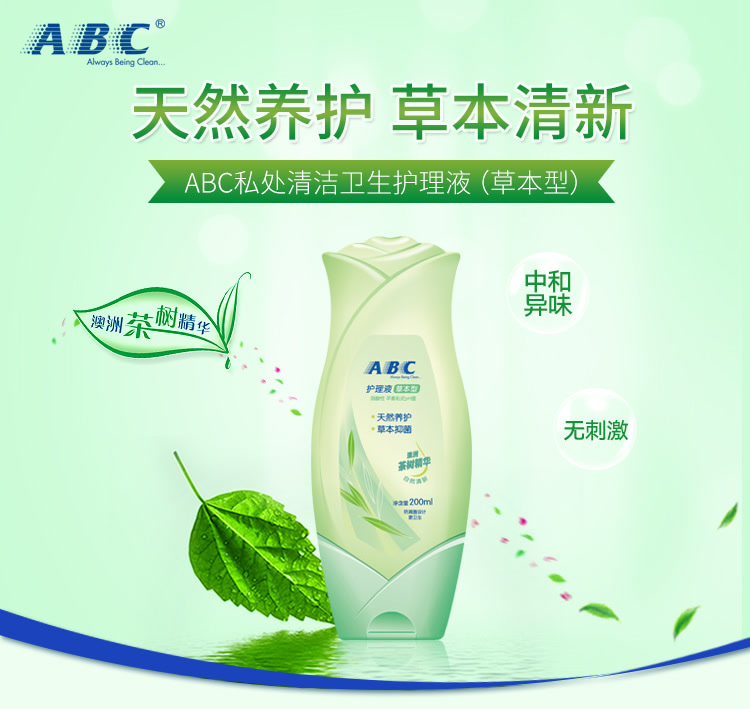abc 卫生护理液 200ml/支(中药护理配方)新旧包装随机发货