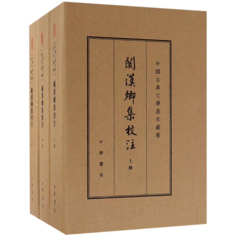 关汉卿集校注(典藏本) 文轩网正版图书